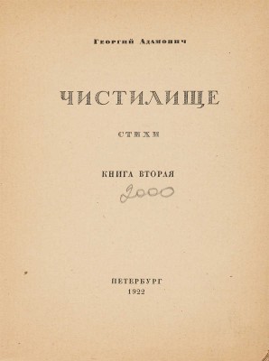 Адамович Г.В. Чистилище. Стихи. Пб.: Б. и., 1922. 